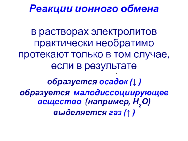 Необратимо протекает реакция ионного обмена между растворами