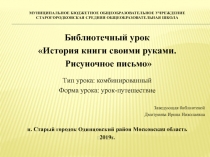 Библиотечный урок История книги своими руками