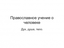 Презентация по ОРКС к уроку на тему: Православное учение о человеке