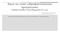 Презентация урока по алгебре на тему Арифметическая прогрессия ( 9 класс)
