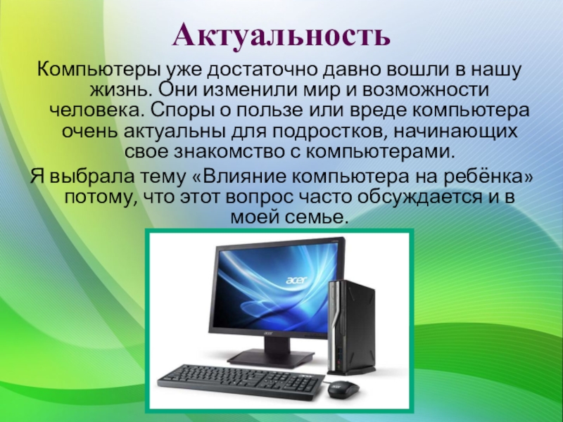 Реферат на компьютере. Актуальность компьютера. Актуальность компьютера в нашей жизни. Актуальность компьютера в современном мире. Актуальность ПК игр.