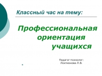 Классный час по профориентации