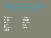 Презентация по русскому языку на тему Учимся писать буквы согласных в корне слова (2 класс, начальная школа 21 века)