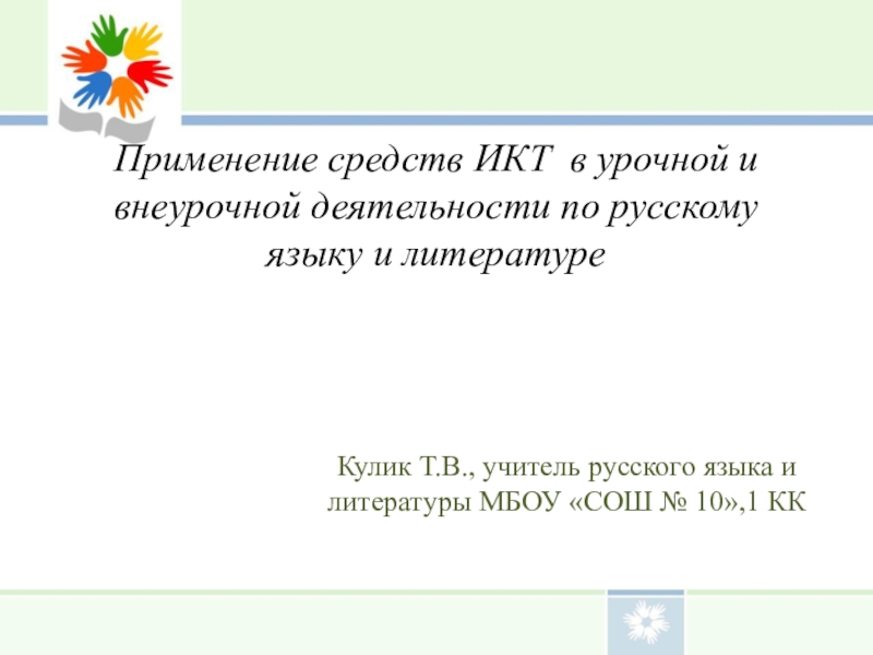Презентация Применение ИКТ на уроках русского языка и литературы