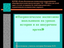 Презентация Патриотическое врспитание школьников на уроках истории и во внеурочное время