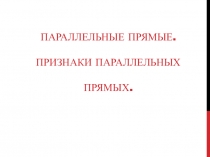 Презентация по геометрии по теме Признаки параллельности прямых