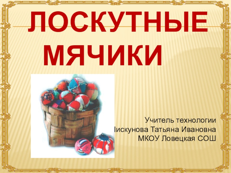 Презентация Презентация к уроку технологии в 5 классе по теме Декоративно-прикладное искусство, Лоскутный мяч