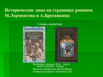Презентация по литературе исторические лица на страницах романов М.Лермонтова и А.Брусникина