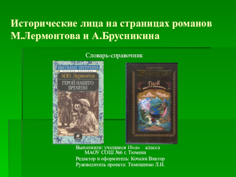 Презентация Презентация по литературе исторические лица на страницах романов М.Лермонтова и А.Брусникина