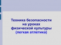 Презентация по физкультуре на тему  Техника безопасности