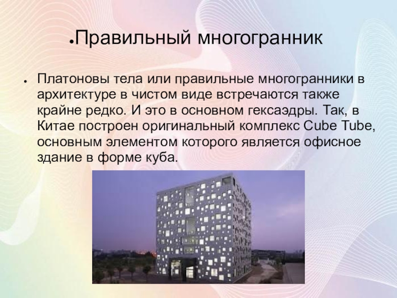 Многогранники в архитектуре проект