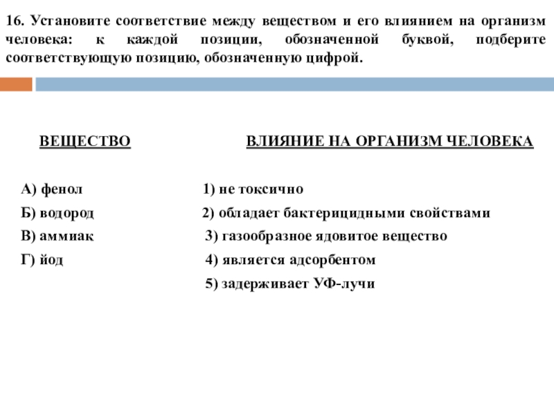 16. Установите соответствие между веществом и его влиянием на организм человека: к каждой позиции, обозначенной буквой, подберите