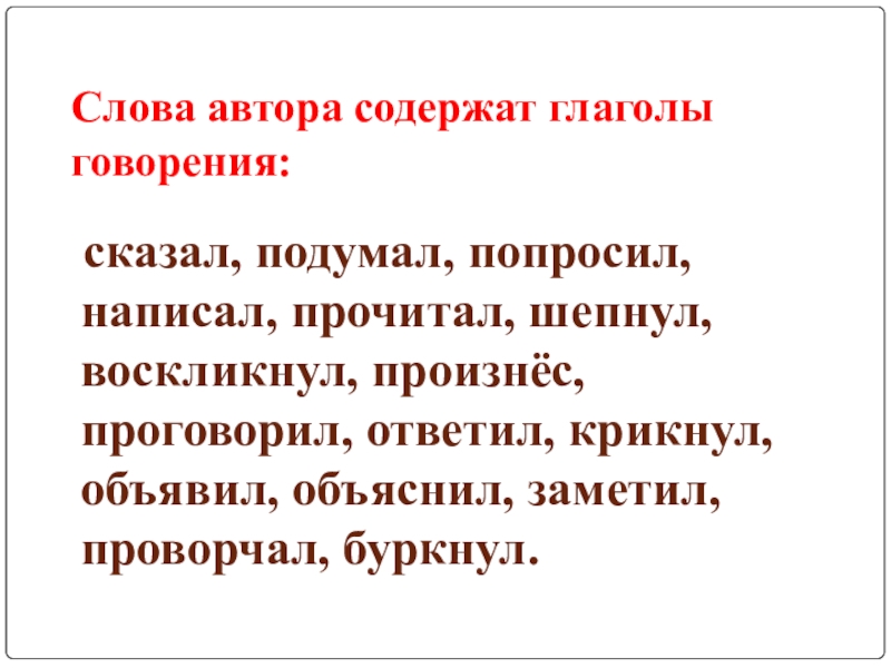 Просто писатель текст. Слова говорения. Глаголы говорения. Глаголы говорения в русском языке. Предложение с глаголом говорения.