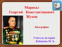 Презентация Маршал Георгий Константинович Жуков