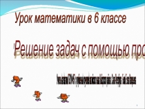 Решение задач с помощью процентов (6 класс)