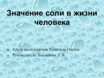 Значение соли в жизни человека