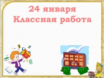 Презентация к уроку математики в 1 классе Сложение и вычитание с числом 3