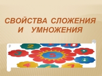 Свойства сложения и умножения