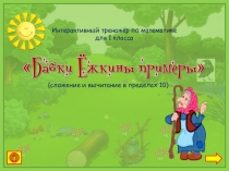 Интерактивный тренажёр по математике (1 класс)