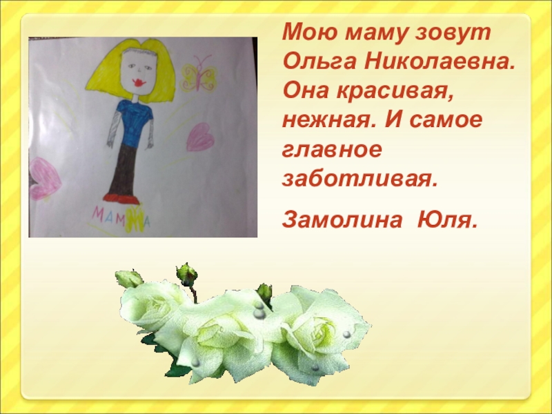 Маму зовут мама юля. Мою маму зовут Юля. Моя любимая мама её зовут. Рассказ о самом заботливой и любимой маме.