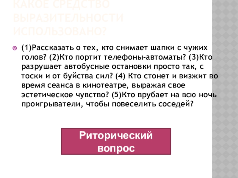 Какое средство выразительности использовано?(1)Рассказать о тех, кто снимает шапки с чужих голов? (2)Кто портит телефоны-автоматы? (3)Кто разрушает