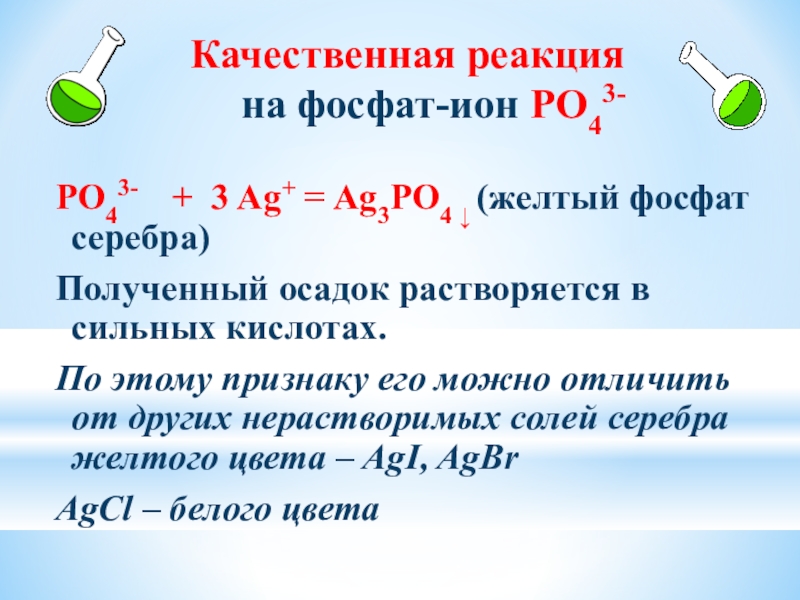 Качественная реакция  на фосфат-ион РО43- РО43-   + 3 Ag+ = Ag3РО4 ↓ (желтый фосфат