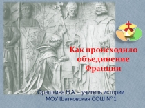 Презентация по истории Как происходило объединение Франции (6 класс)