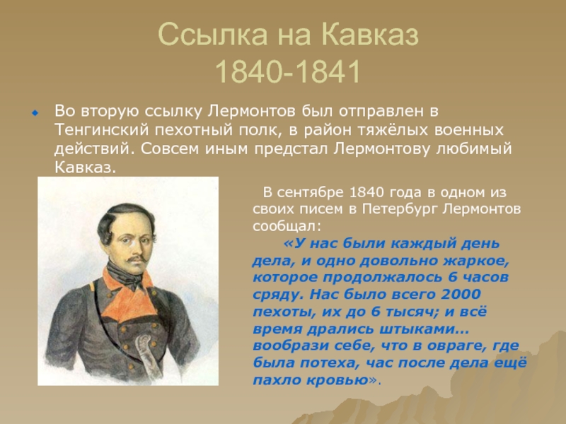 Ссылка на Кавказ 1840-1841Во вторую ссылку Лермонтов был отправлен в Тенгинский пехотный полк, в район тяжёлых военных