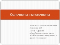 Презентация алгебра 7 класс Одночлены и многочлены