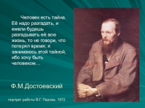 Презентация к уроку литературы Жизнь и творчество Ф.М.Достоевского