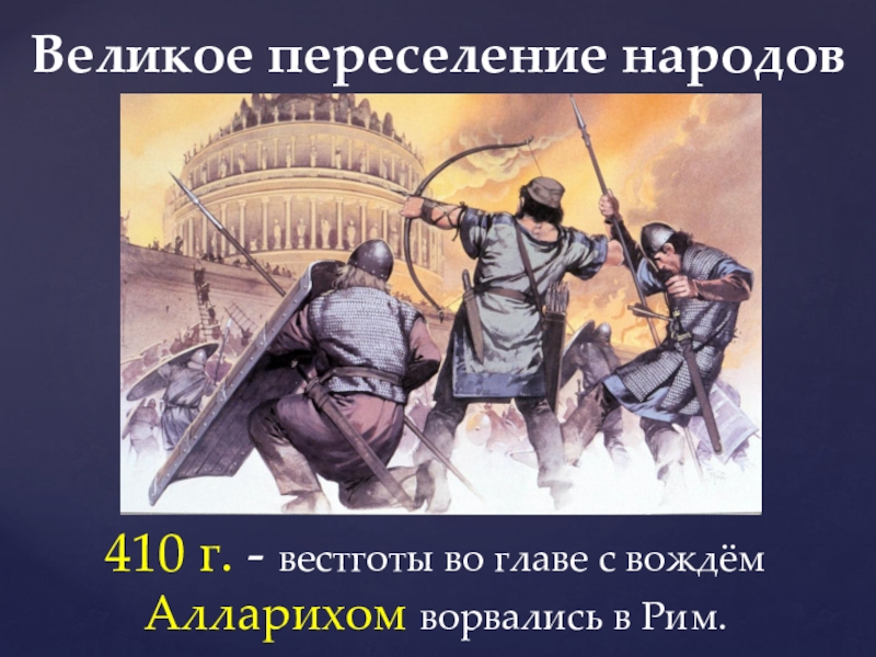 Народ 6 класс история. Великое переселение вестготы. Варвары завоеватели. Варвары завоеватели 6 класс презентация. Вестготы презентация.