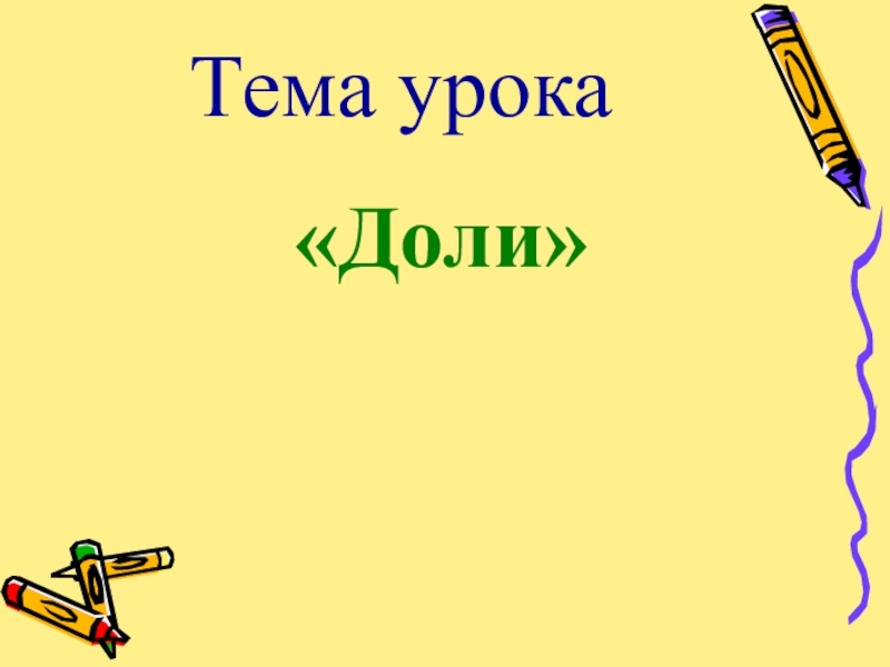 Презентация 3 класс доли образование и сравнение долей 3 класс