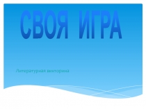 Презентация к внеклассному мероприятию Своя игра на основе сервиса веб 2.0