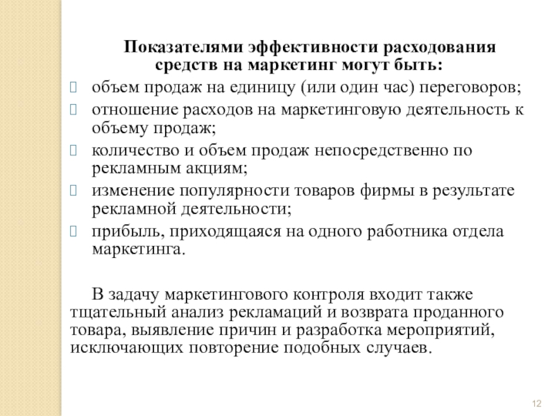 Маркетинговые показатели эффективности. Отраслевой маркетинг. Коэффициент эффективности мероприятий ФОССТИС. Цель ФОССТИС.