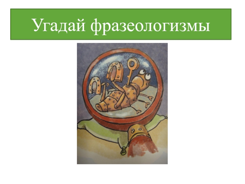 Угадай класс. Угадай фразеологизм. Отгадай фразеологизм. Фразеологизмы отгадать. Угадать фразеологизм по картинке.