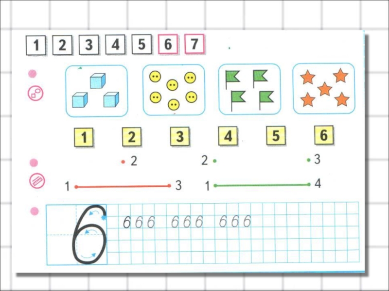 Число 6 и цифра 6 презентация 1 класс