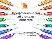 Презентация по изучению проф. стандарта