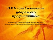 Презентация по ОБЖ на тему ПМП при солнечном ударе и его профилактика