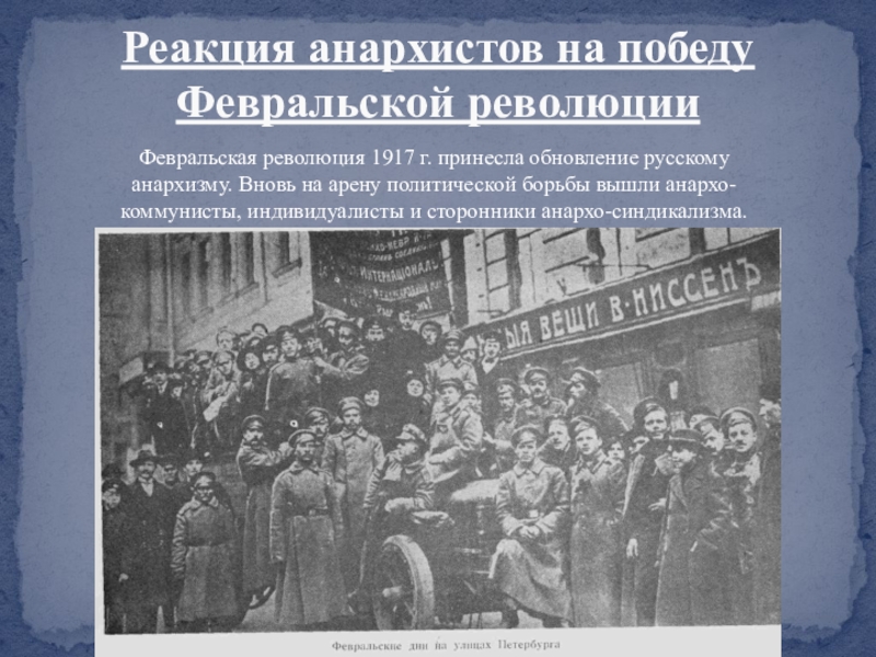 Была ли неизбежна февральская революция 1917. Победа Февральской революции 1917. Главные лица революции 1917.