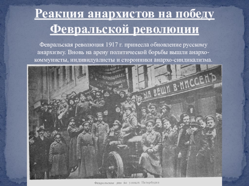 Февральская революция 1917 г