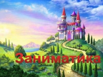 Презентация к внеклассному занятию Заниматика
