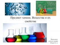 Презентация Предмет химии. Вещества и их свойства