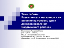 Презентация исследования на темуРазвитие сети магазинов и их влияние на уровень цен и доходов населения Бардымского района