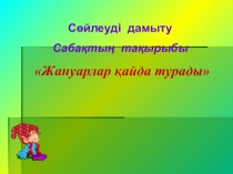 Презентация по развитию речи