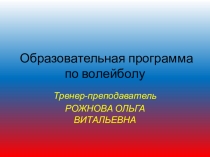 Презентация программа по волейболу