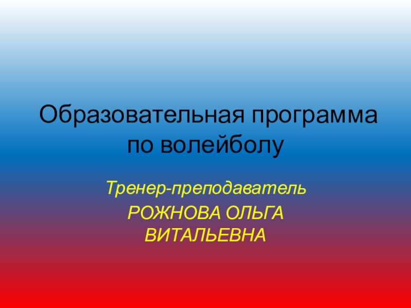 Презентация программа по волейболу