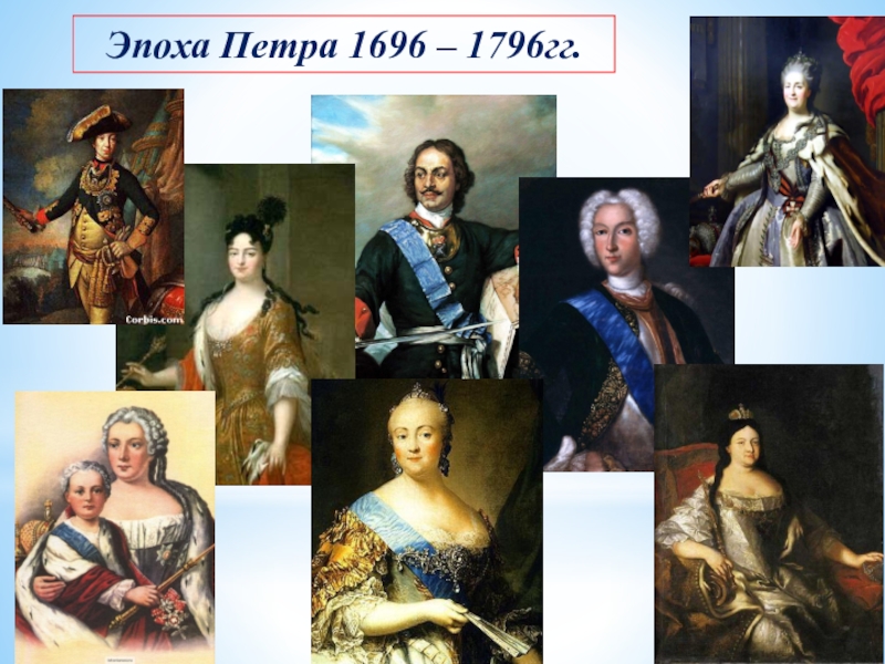 Урок эпоха. Эпоха Петра. Эпоха Петра 1696-1796 асе правители. Эпоха Петра официальные жены. Период 1696 по 1796.