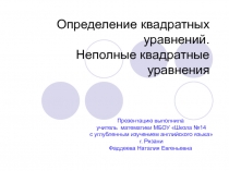 Презентация по математике на тему Определение квадратных уравнений. Неполные квадратные уравнения