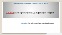 7 сынып Функция графигі тақырыбына презентация