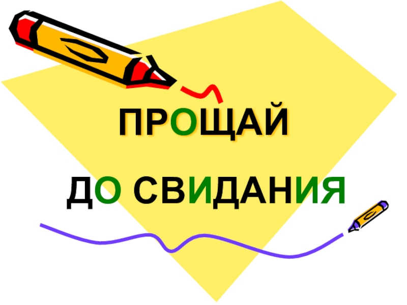 Прощай до свидания. Прощай или до свидания. Прощай антоним. Синонимы к слову досвидания.